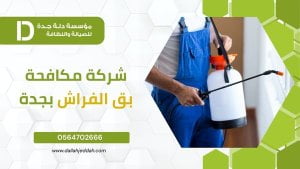 شركة مكافحة بق الفراش بجدة