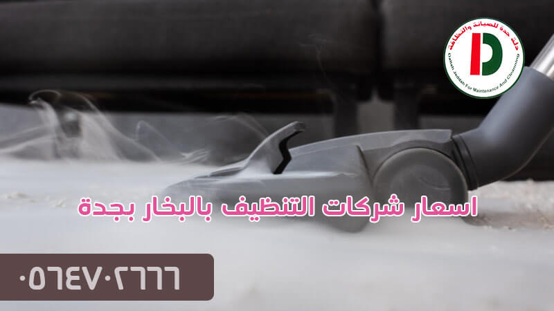 اسعار شركات التنظيف بالبخار بجدة