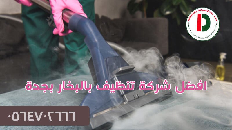 افضل شركة تنظيف بالبخار بجدة