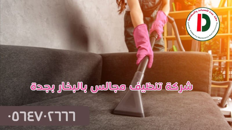 شركة تنظيف مجالس بالبخار بجدة