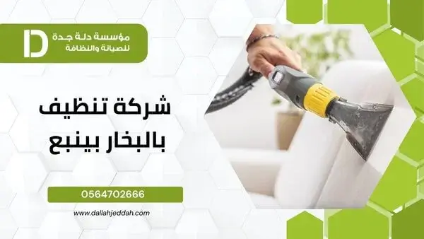 شركة تنظيف بالبخار بينبع