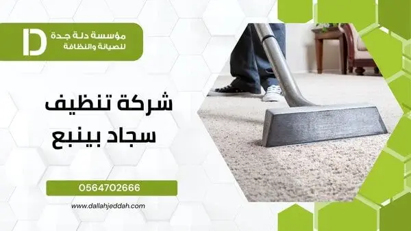 شركة تنظيف سجاد بينبع