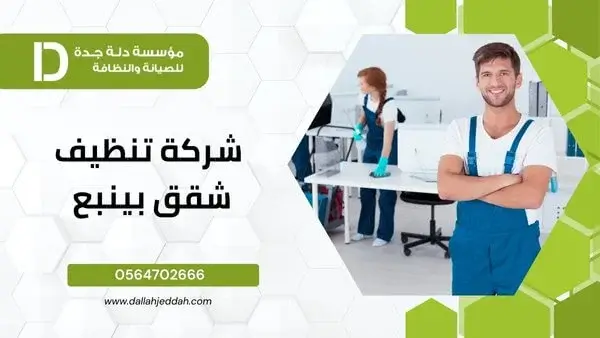 شركة تنظيف شقق بينبع