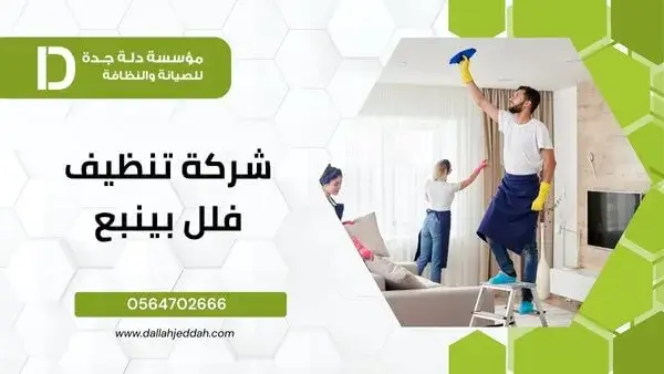 شركة تنظيف فلل بينبع