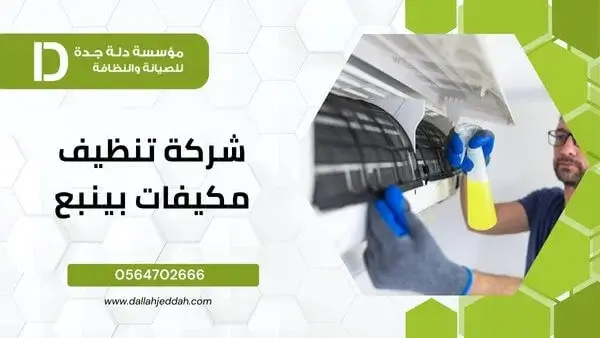 شركة تنظيف مكيفات بينبع