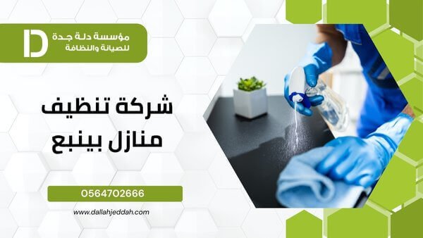 شركة تنظيف منازل بينبع