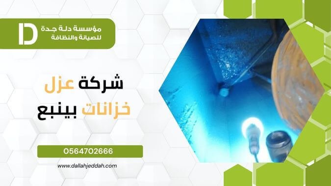 شركة عزل خزانات بينبع