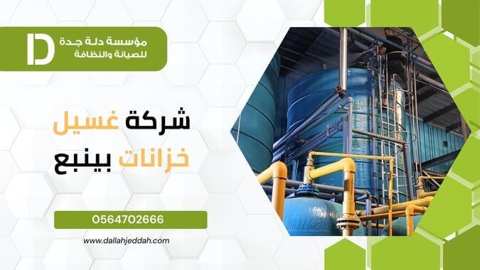 شركة غسيل خزانات بينبع