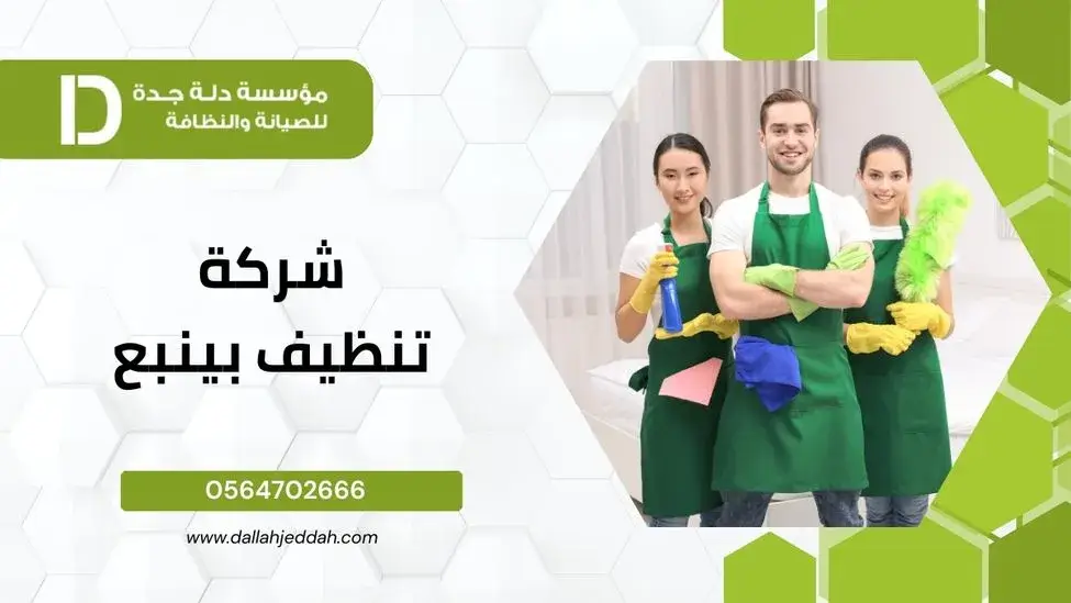 شركة تنظيف بينبع