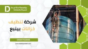 شركة تنظيف خزانات بينبع