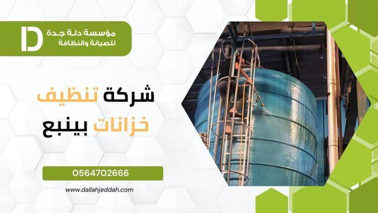 شركة تنظيف خزانات بينبع