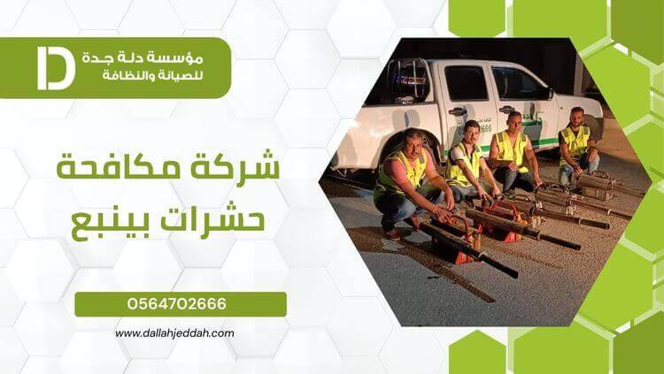 شركة مكافحة حشرات بينبع