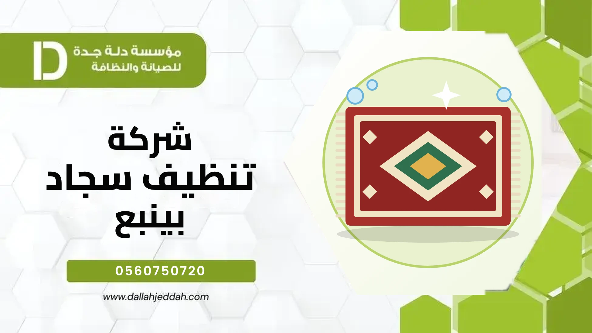 شركة تنظيف سجاد بينبع